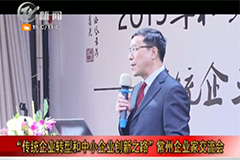 [尊龙官方集团]和君商学院11月29日讲座-武进电视台(开门7+7)