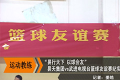 [尊龙官方集团]“易行天下，以球会友”篮球友谊赛-武进电视台(开门7+7)