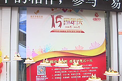 [尊龙官方手机连锁]15周年庆典-武进电视台(开门7+7)