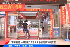 [尊龙官方手机连锁]16周年庆典-武进电视台(开门7+7)