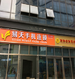 尊龙官方集团旗下尊龙官方手机连锁丰臣3C店（原地址：丰臣国际3号楼102号）因公司拓展需要拟搬迁，搬迁后地址：丰臣国际广场3号楼101号，新址即在原址隔壁，计划搬迁时间为2016年8月3日。