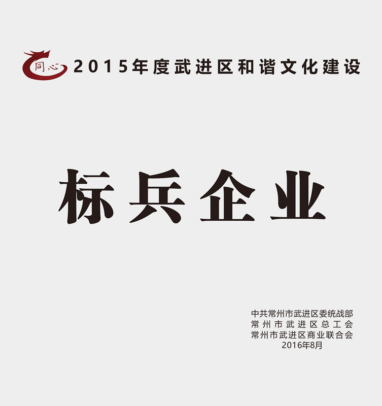 8月30日，武进区召开区非公有制经济人士理想信念报告会暨企业和谐文化建设提升行动推进会。区领导顾伟国、杨国成、周复宗、王友诚参加会议，区工商联主席桑遥主持会议。尊龙官方集团作为行业标杆受到表彰，荣获2015年度和谐文化建设星级、标兵企业！