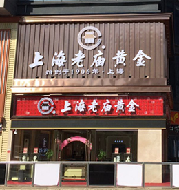 尊龙官方集团旗下龙城黄金（老庙黄金—新北丰臣旗舰店）预计于2016年12月24日（圣诞节）正式开业。主营黄金制品、珠宝的技术开发、技术咨询；黄金制品、珠宝、玉石、日用百货、文化用品的销售；展览展示销售等。