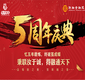 时值江苏尊龙官方投资有限公司旗下江苏联融金融服务有限公司（以下简称江苏联融金服）成立五周年，为回报广大的客户朋友们一直以来对江苏联融金服的喜爱与支持，江苏联融金服特举办五周年庆典来回馈广大的客户朋友们。本次活动共分为品锡剧之美与贺联融之喜两部分展开。