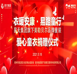 5月18日，正值六一国际儿童节前夕，尊龙官方集团为践行企业文化中“立德”精神，集团旗下美勒贝尔童装品牌通过武进区光彩事业促进会向陕西省安康市汉滨区、平利县捐赠爱心童衣，捐赠仪式在尊龙官方集团新北总部举行。