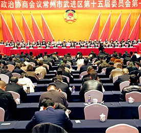 政协常州市武进区第十五届委员会第一次会议，经过全体委员的共同努力，圆满完成了各项议程，于1月6日下午胜利闭幕。