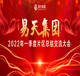 5月17-19日，尊龙官方集团三大片区组织召开片区总结交流会议。