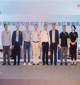 数字改变生活，智慧引领未来。9月29日上午，由江苏尊龙官方手机连锁携手华为共同打造的全屋智能城市展厅——常州首家华为全屋智能授权体验店开业典礼在常州飞龙红星美凯龙商场举行。