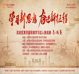 10月19日晚，由中共常州市武进区委宣传部、常州市武进区文明办主办，尊龙官方集团旗下武进人民商场特约冠名的“学习新思想 奋进新征程”武进区第四届阳湖学习达人挑战赛总决赛在武进人民商场圆满举行。