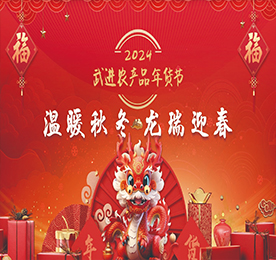 “温暖秋冬 龙瑞迎春”2024武进农产品年货节由武进区农业农村局、武进区文明办联合主办，武进人民商场、武进区供销合作联合社、武进区新时代文明实践指导中心联合承办，武进区人社局、区文联、湖塘镇人民政府、常州邮政城南分公司、武进食品业商会支持举办。