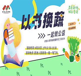 4月20日，在全民阅读日、世界地球日到来之际，为倡导绿色阅读、合理利用图书资源、让旧书焕发生机、知识重绽光芒，湖塘镇、武进人民商场商圈联合工会、湖塘桥实验小学联合举办“以书换蔬”公益集市。