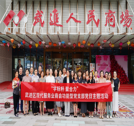 6月7日，武进区现代服务业商会功能型党支部特色主题党日活动在武进人民商场开展。