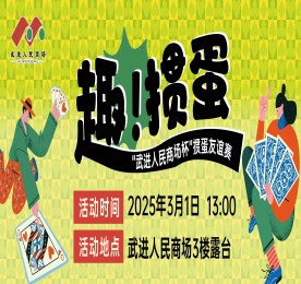 3月1日，武进人民商场揭牌仪式暨2025掼蛋友谊赛在武进人民商场三楼青年露台圆满举办，此次活动由武进区文体广电和旅游局主办，常州市武进区扑克运动协会协办，在武进人民商场的支持下隆重举行。武进区文体广旅局公共关系科科长叶波、武进扑克运动协会会长史志刚，经开区掼蛋协会会长王志蔚，武进扑克运动协会副会长孙晓东、王毅、周铧，秘书长顾盘松、顾剑峰，经开区掼蛋协会副会长岳继忠、秘书长章英姿，尊龙官方集团常州城市中心总裁曹丽红，武进人民商场总经理周文金参加活动。